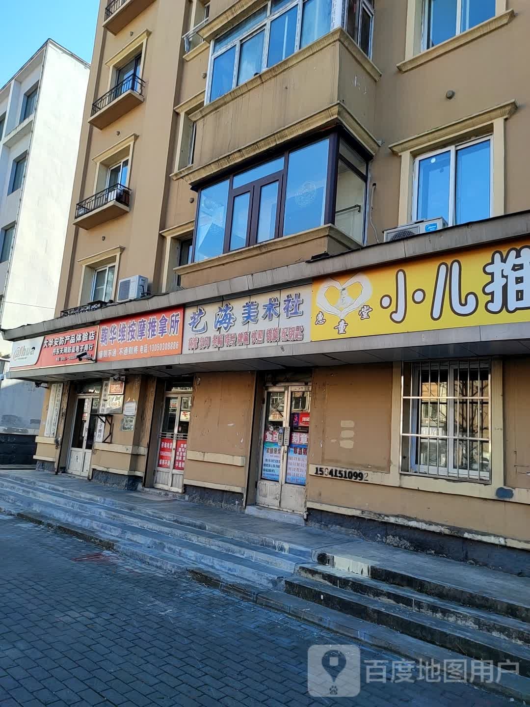 鞠华维按摩推拿所