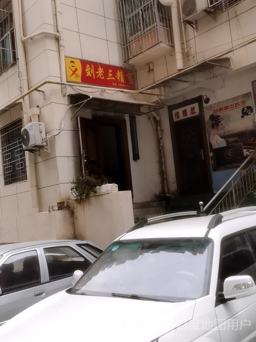 刘老三理发店举