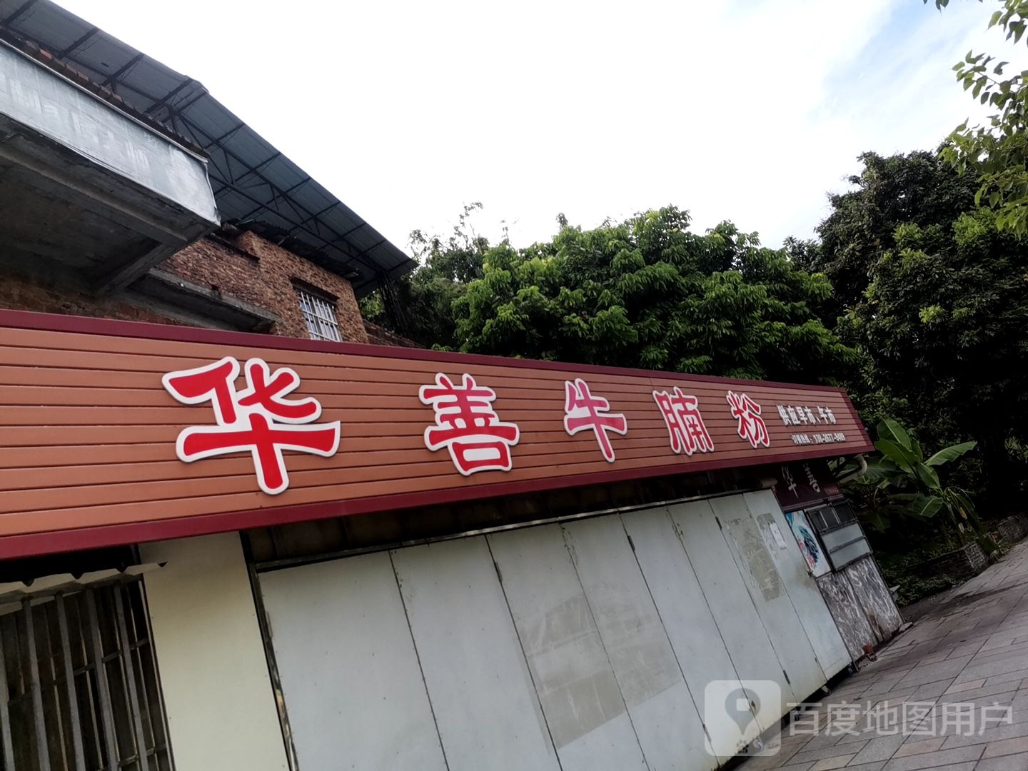 华善牛腩粉