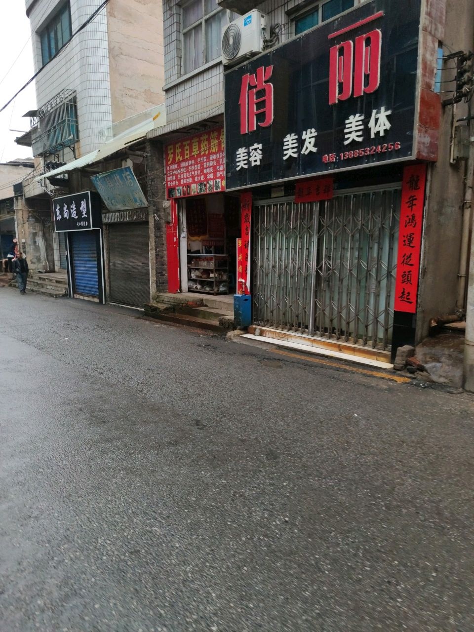 罗氏百草药筋骨理疗店