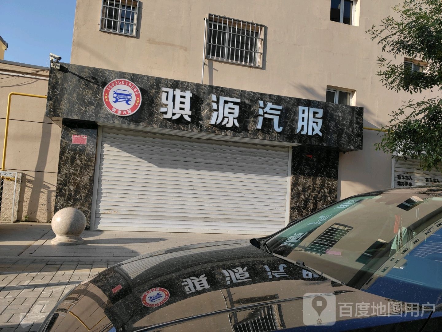 骐源汽修厂