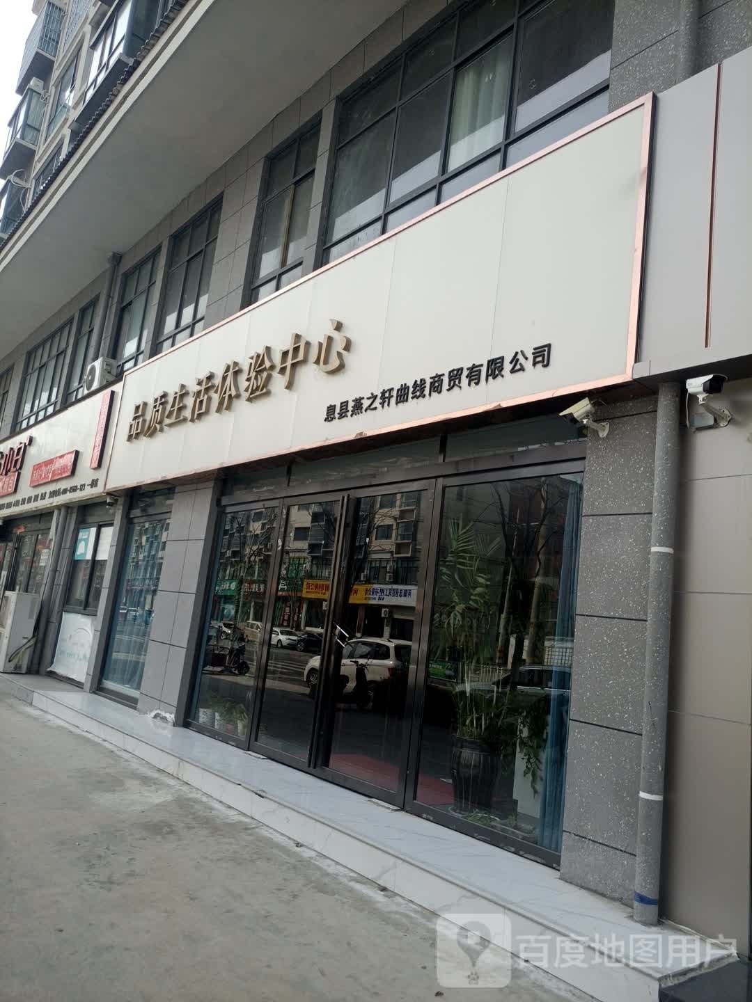 品质生活体验中心(息县店)