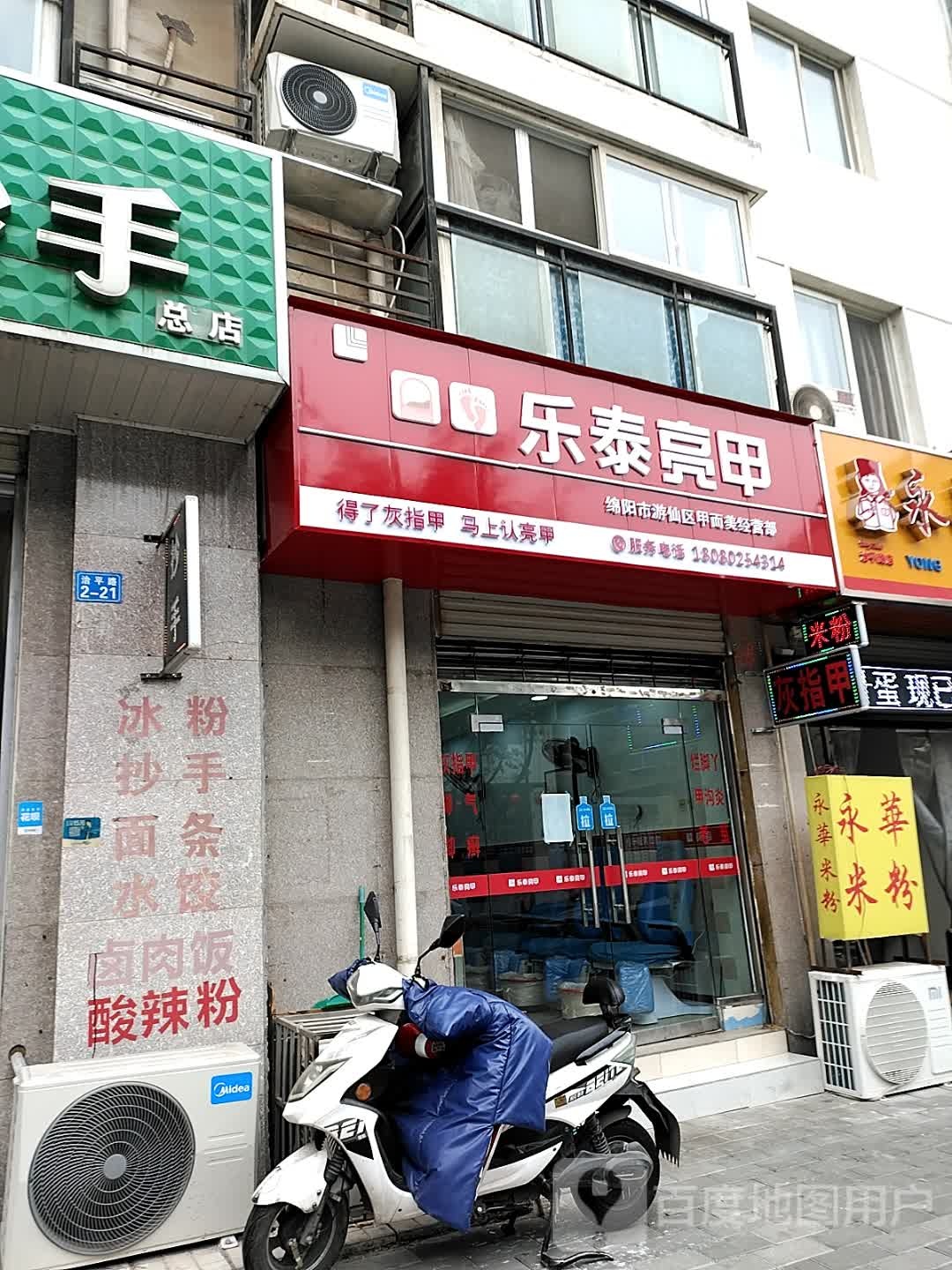 乐乐亮甲(治平路店)