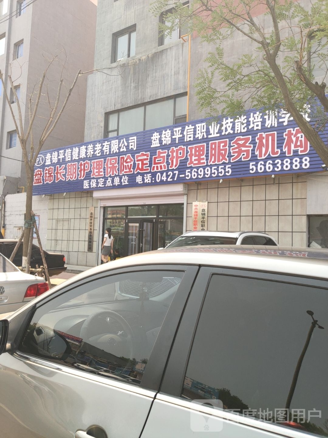 盘锦平信健康养老有限工司