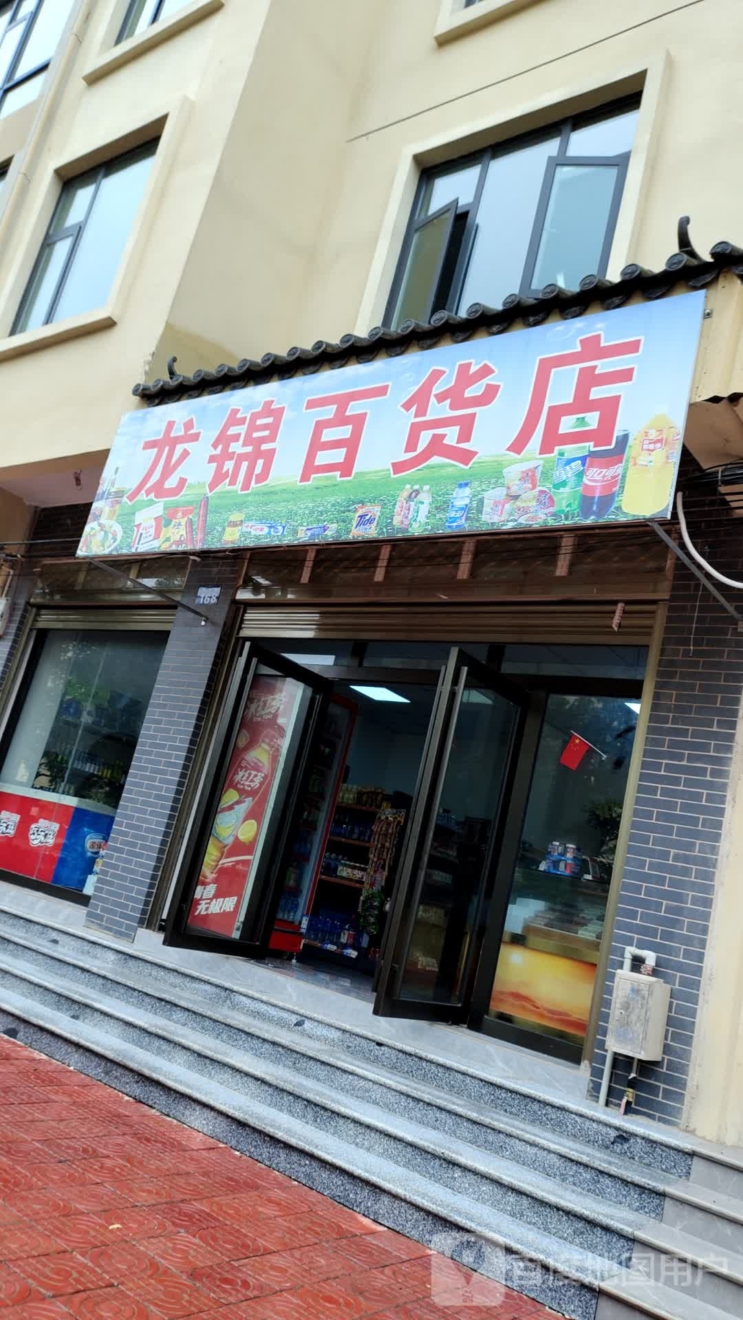 龙锦百货店