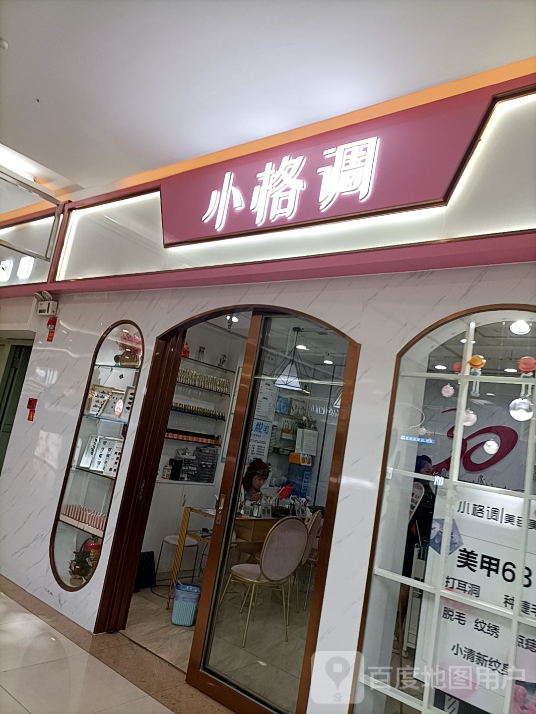 小格调美甲眉睫(安溪宝龙广场店)