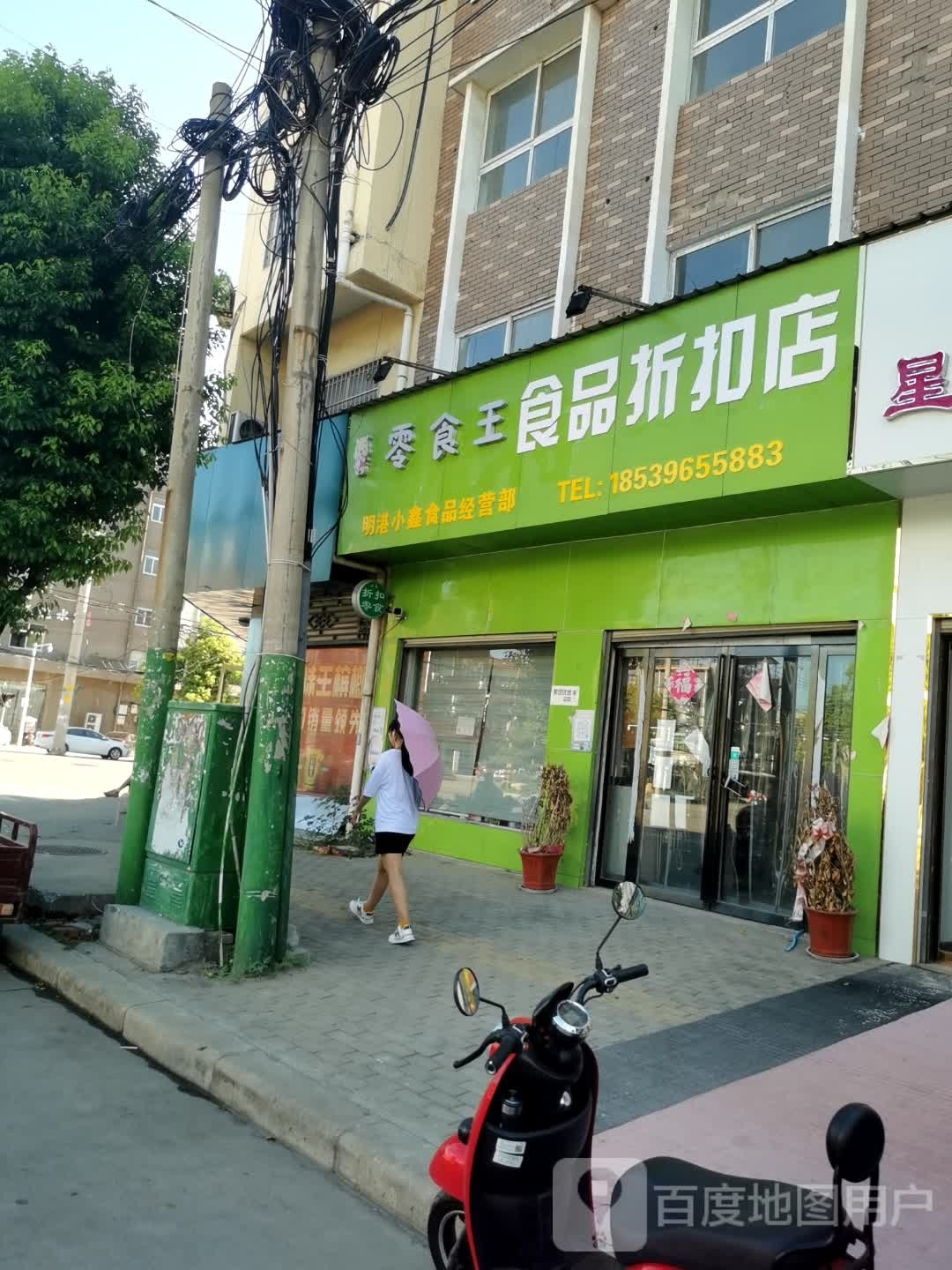 平桥区明港镇小鑫临期食品折扣店