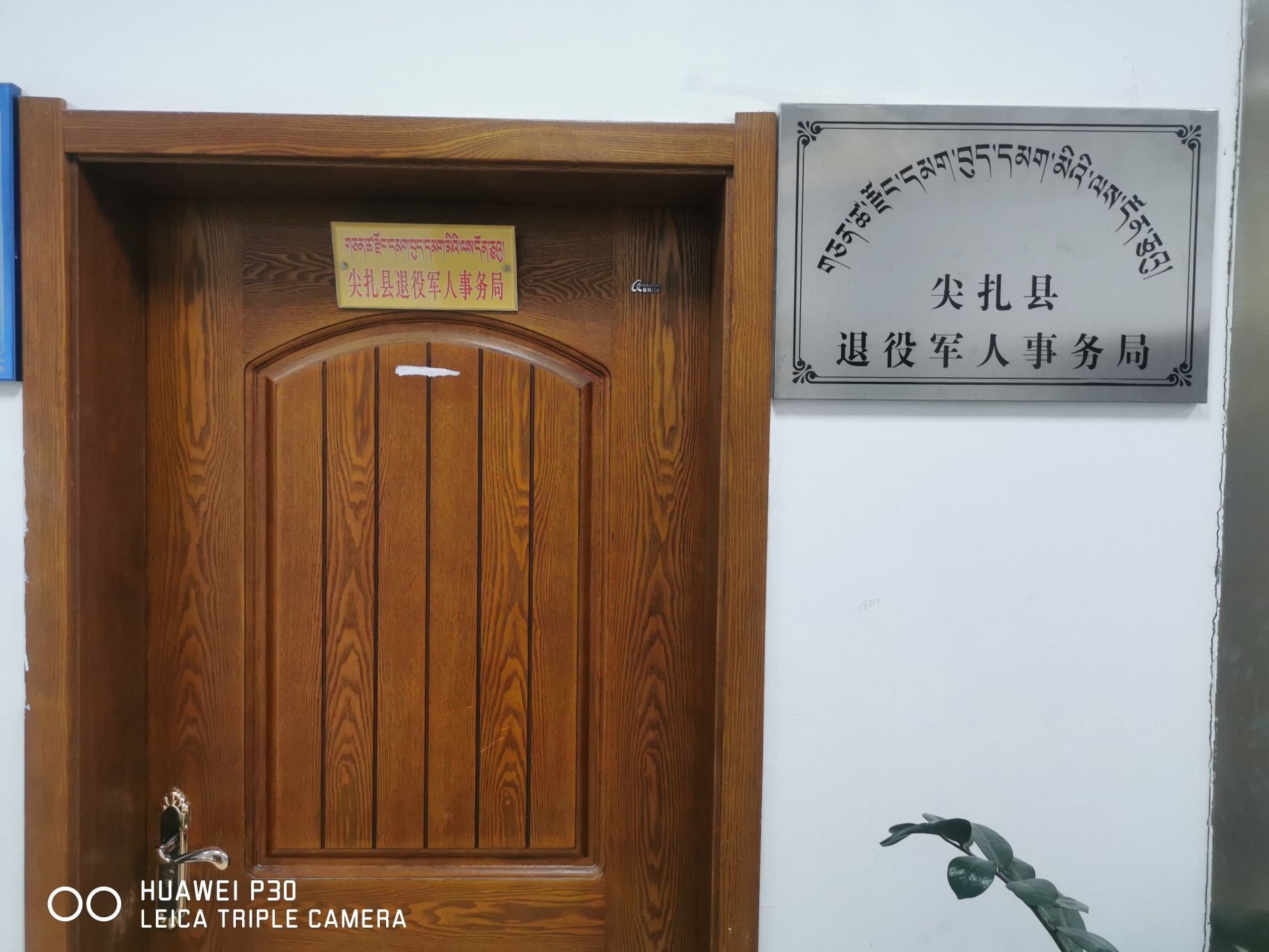 尖扎县退役军人事务局