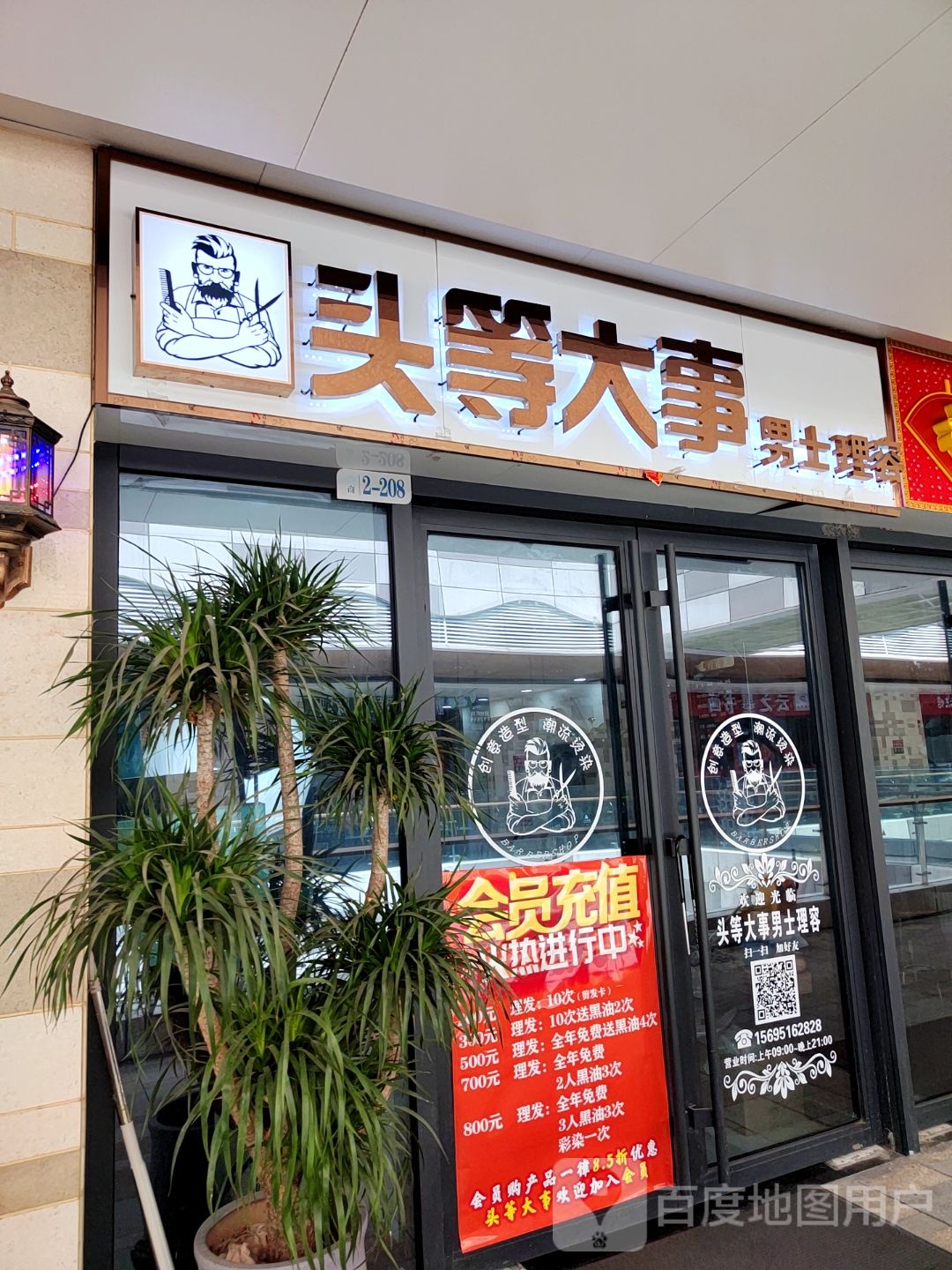 头等大事男士理容(君盛广场店)