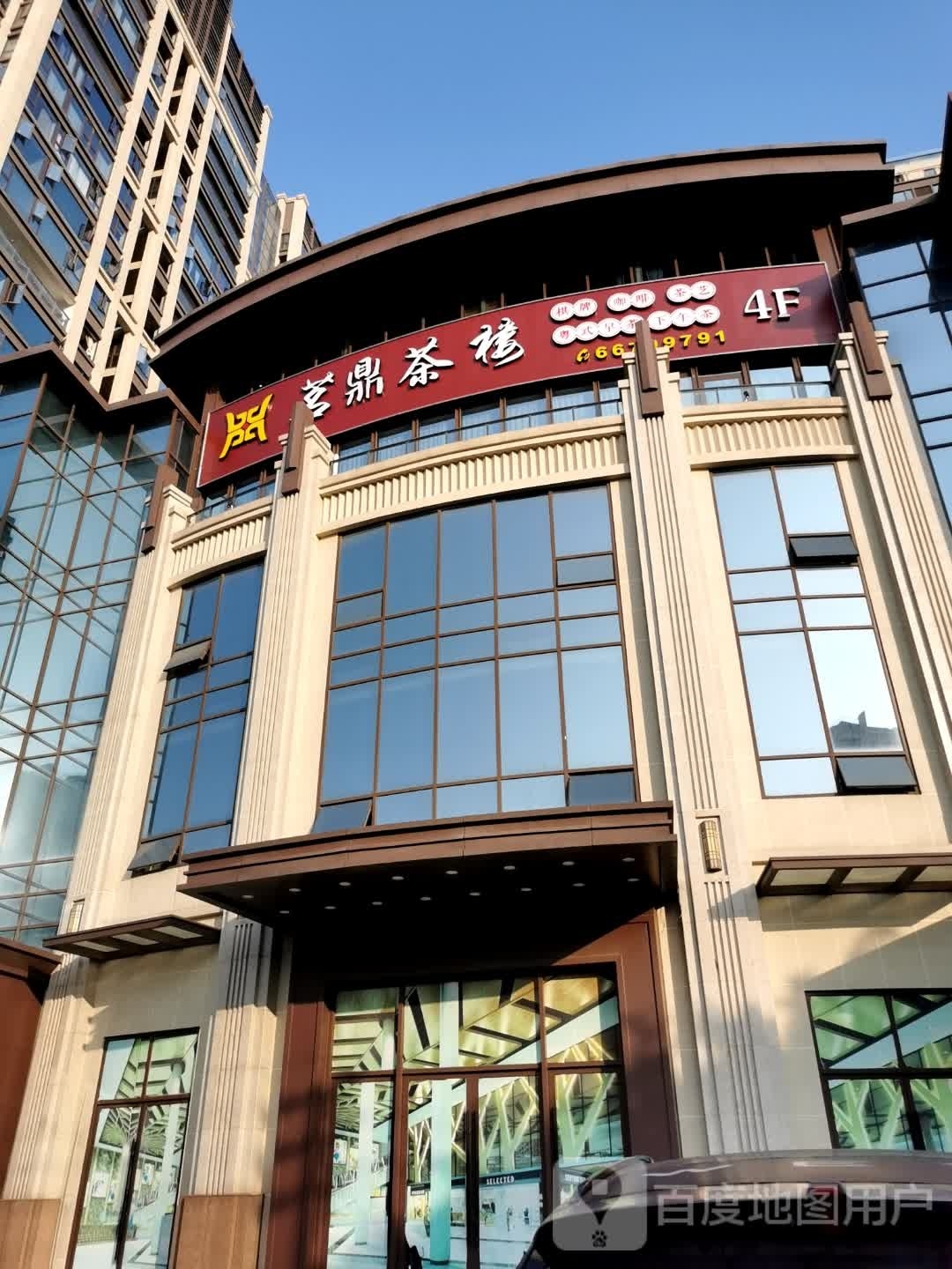 茗鼎茶楼(南沙路店)