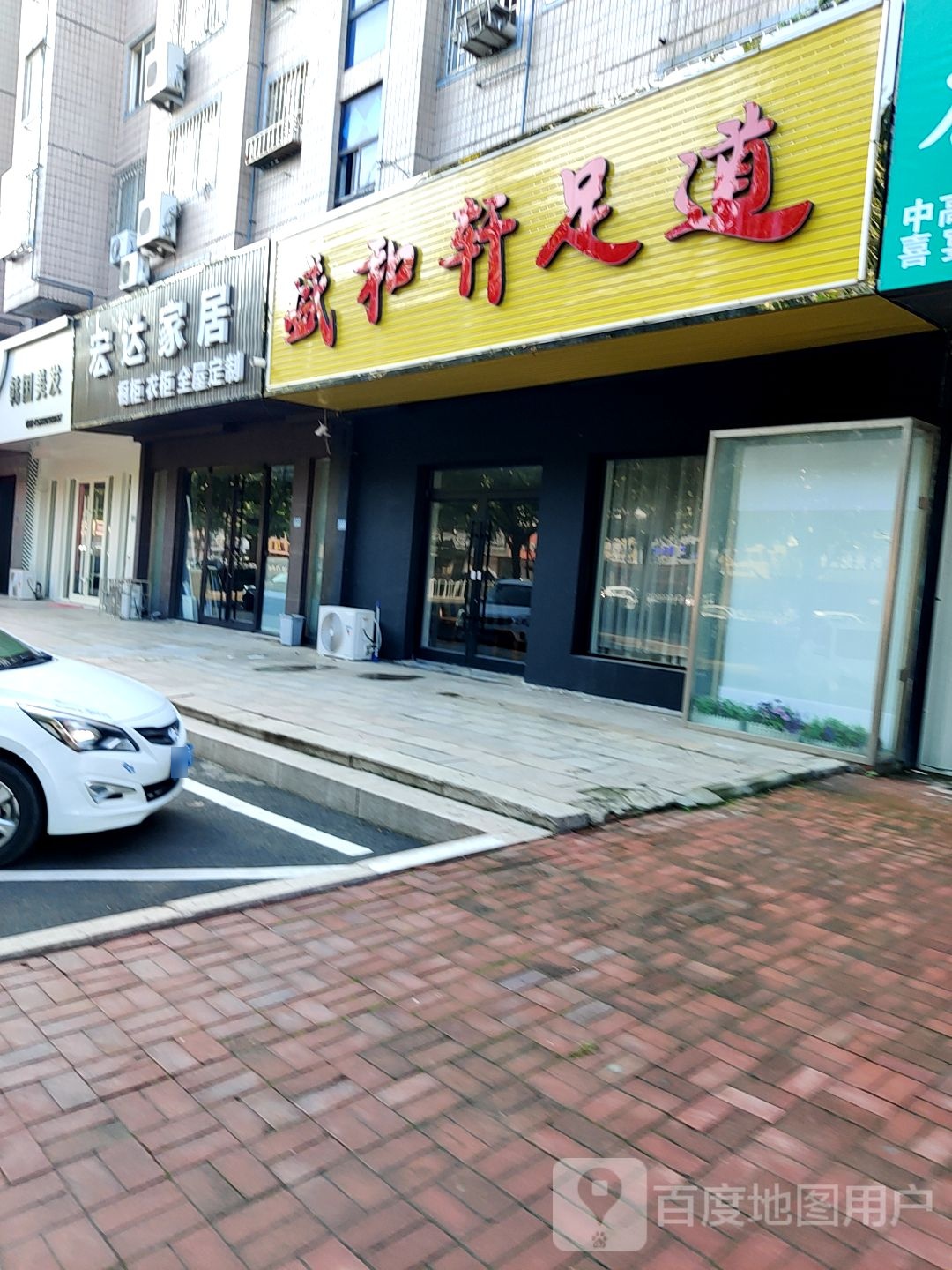 盛和轩足道