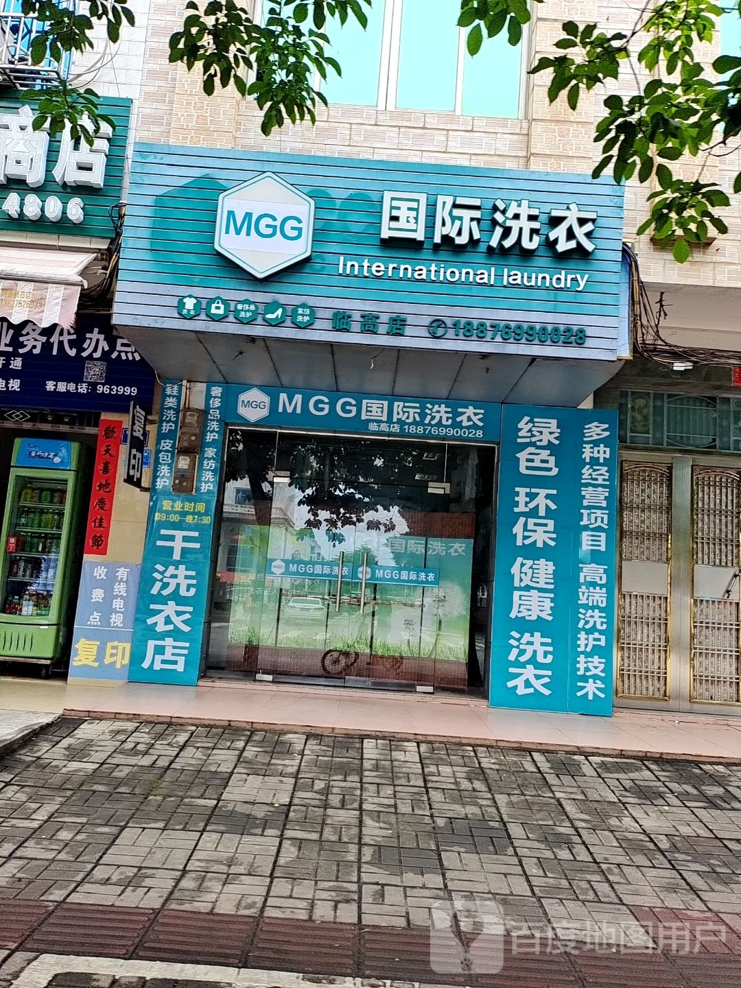 MGG国际洗衣(临高店)