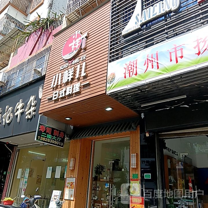 小样儿日试料理