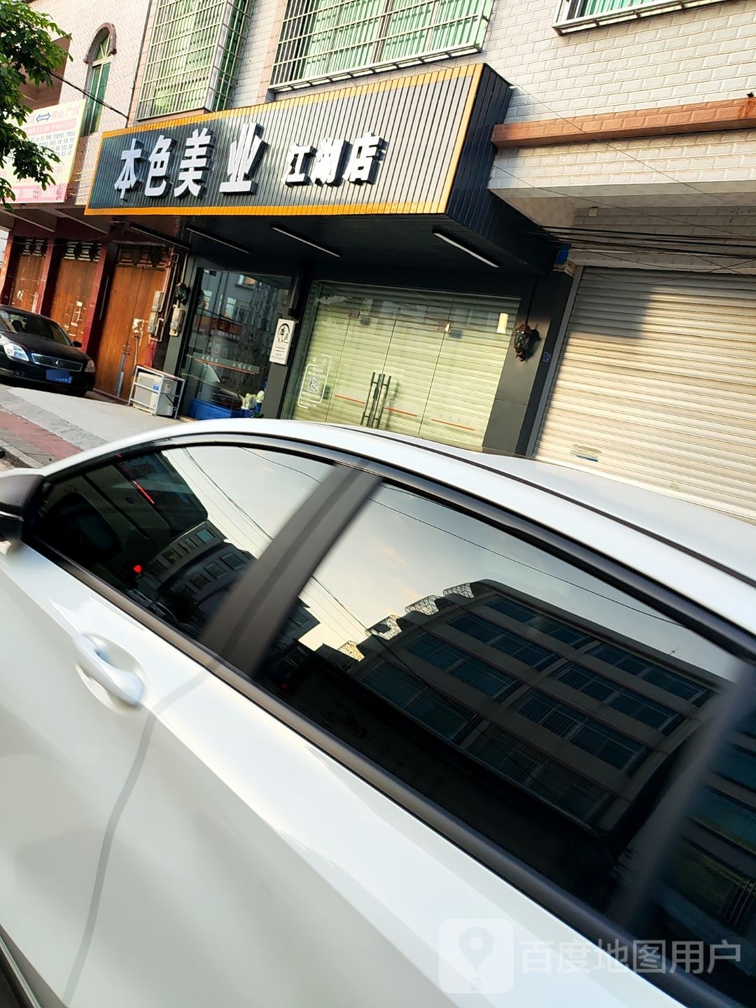 本色美业(江湖店)