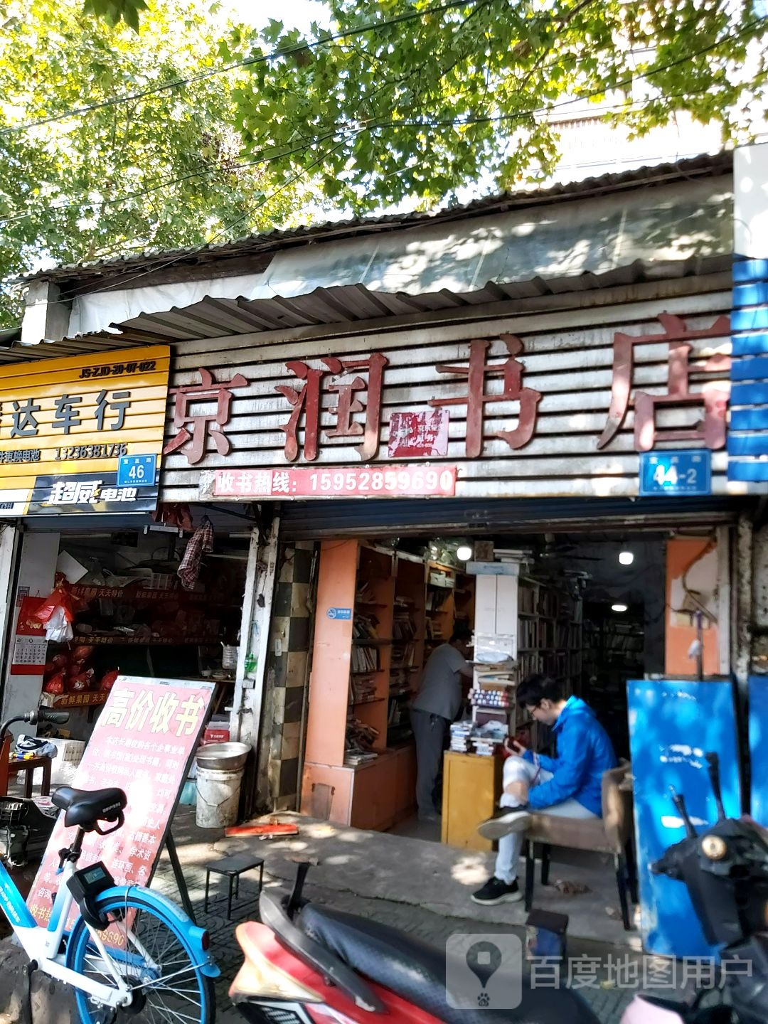 经润书店