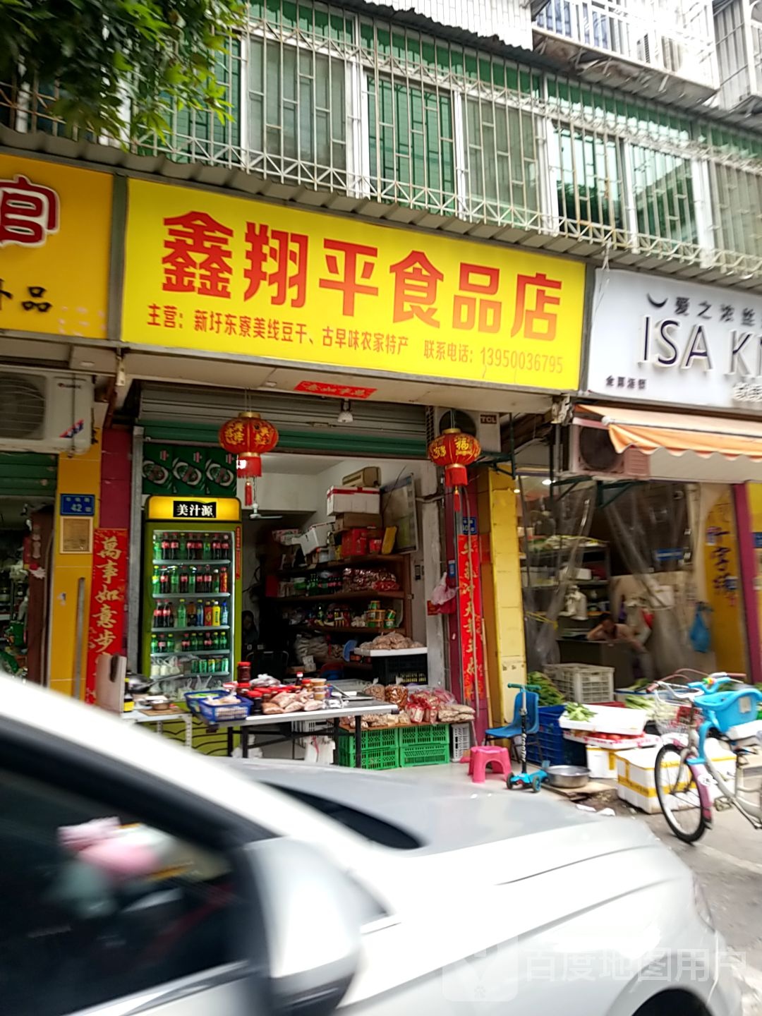 鑫翔平食品店