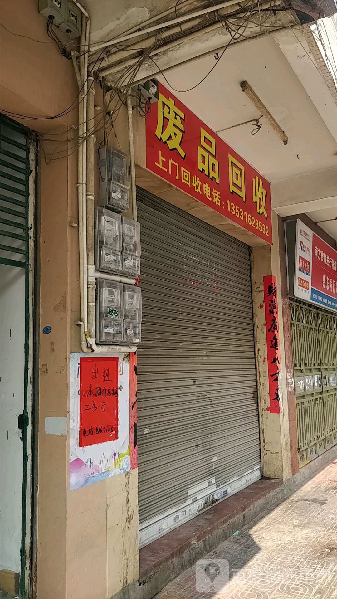 废品回收