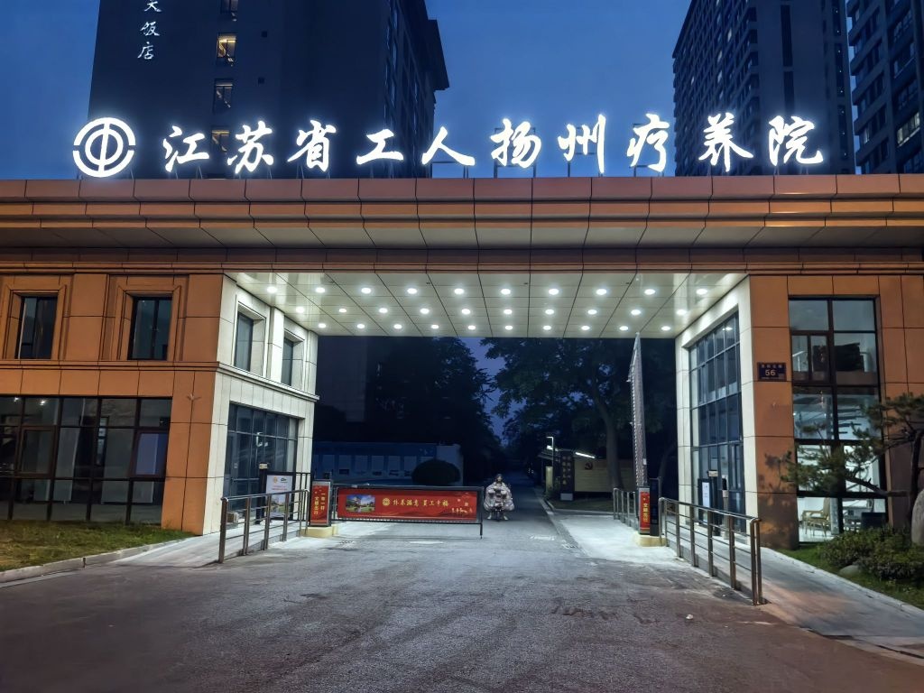 江苏省工人扬州疗养院