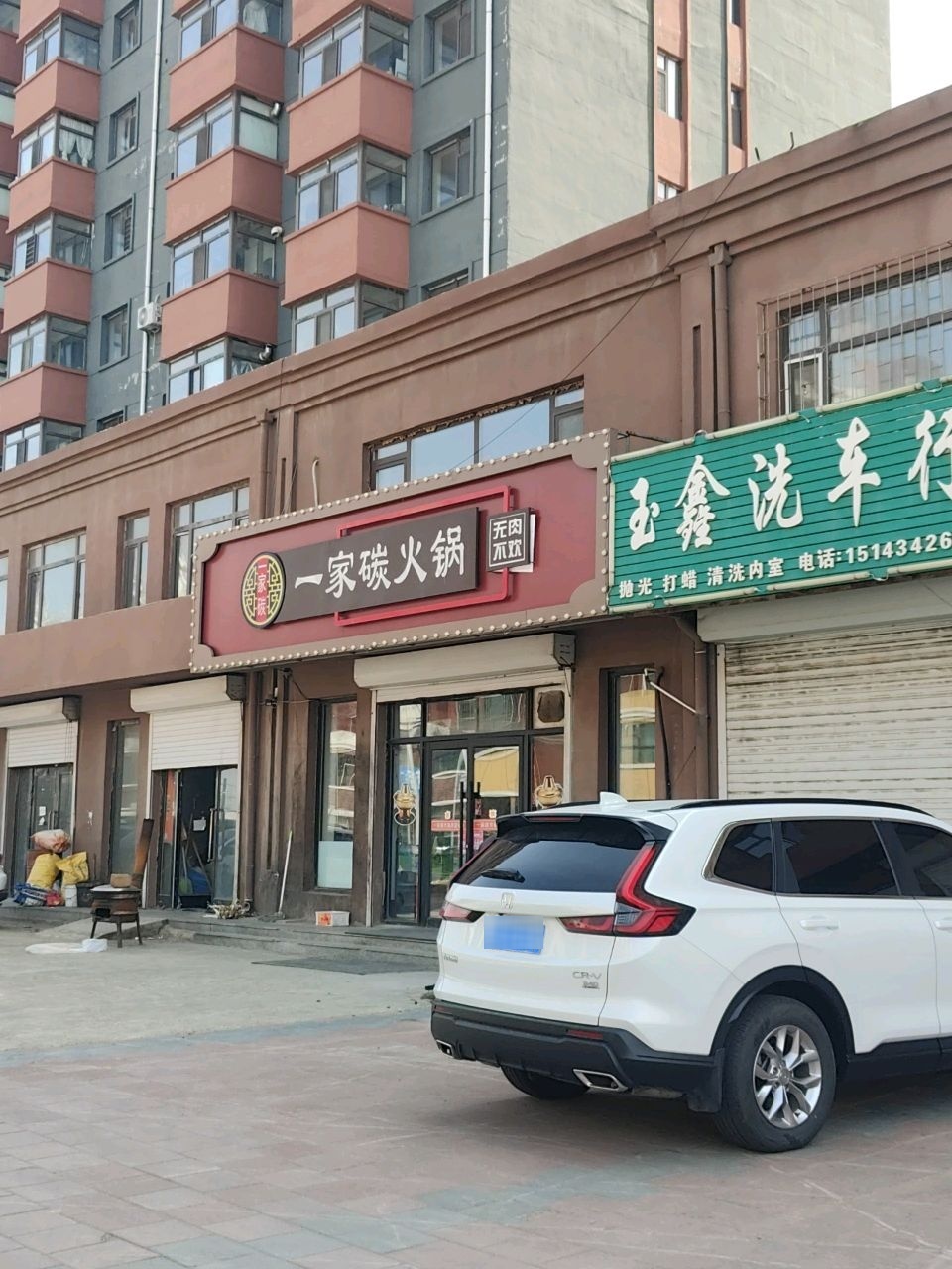 一家碳火锅