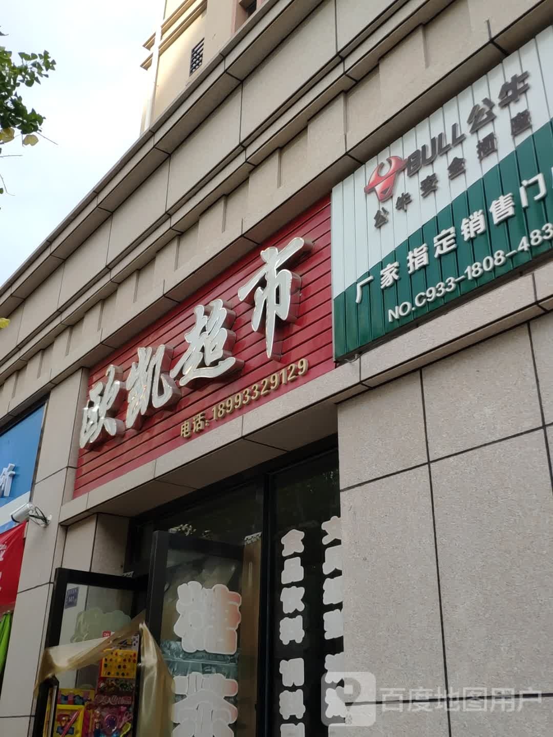 欧凯美食(泾河南路店)