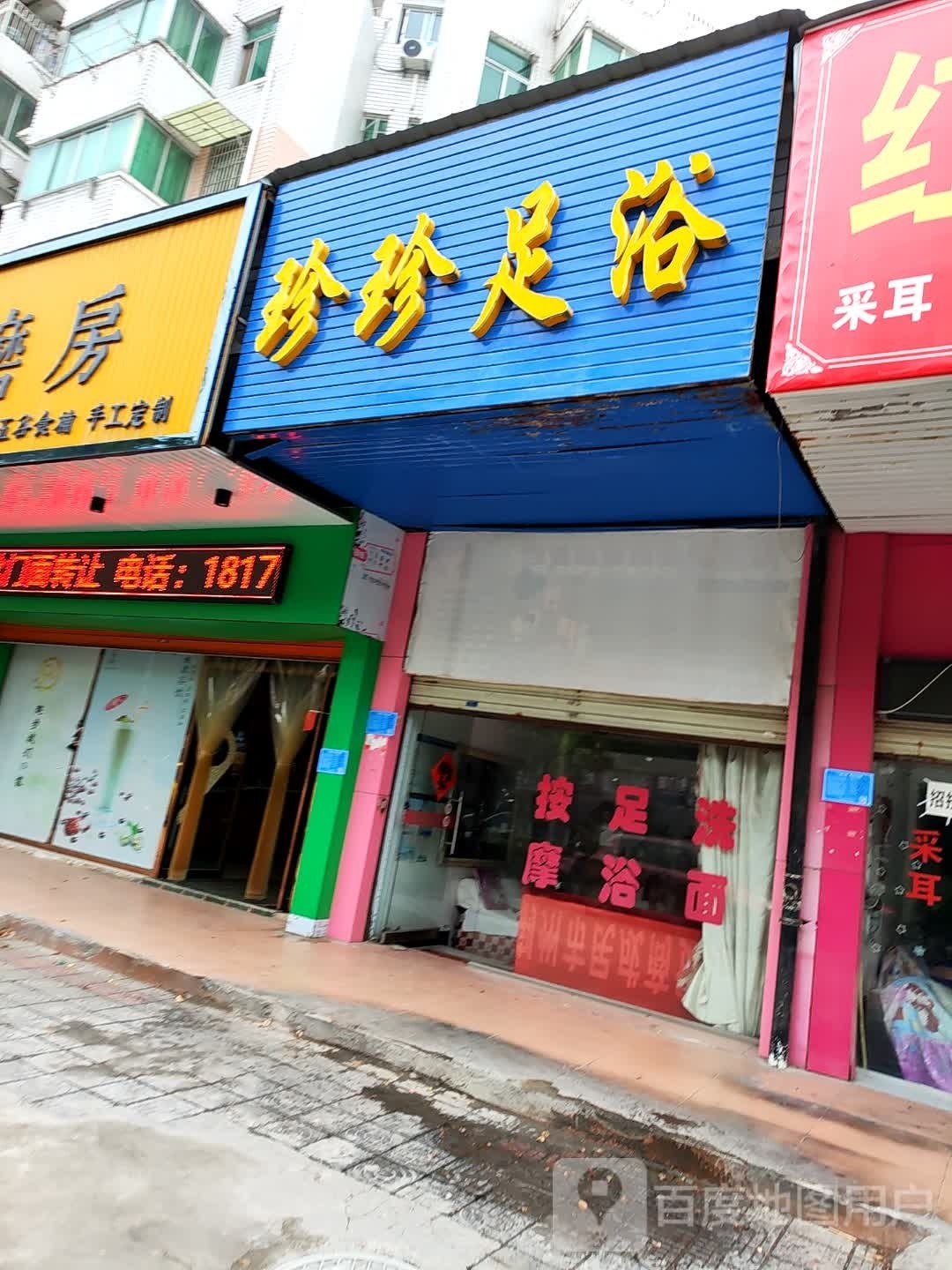 珍珍足浴