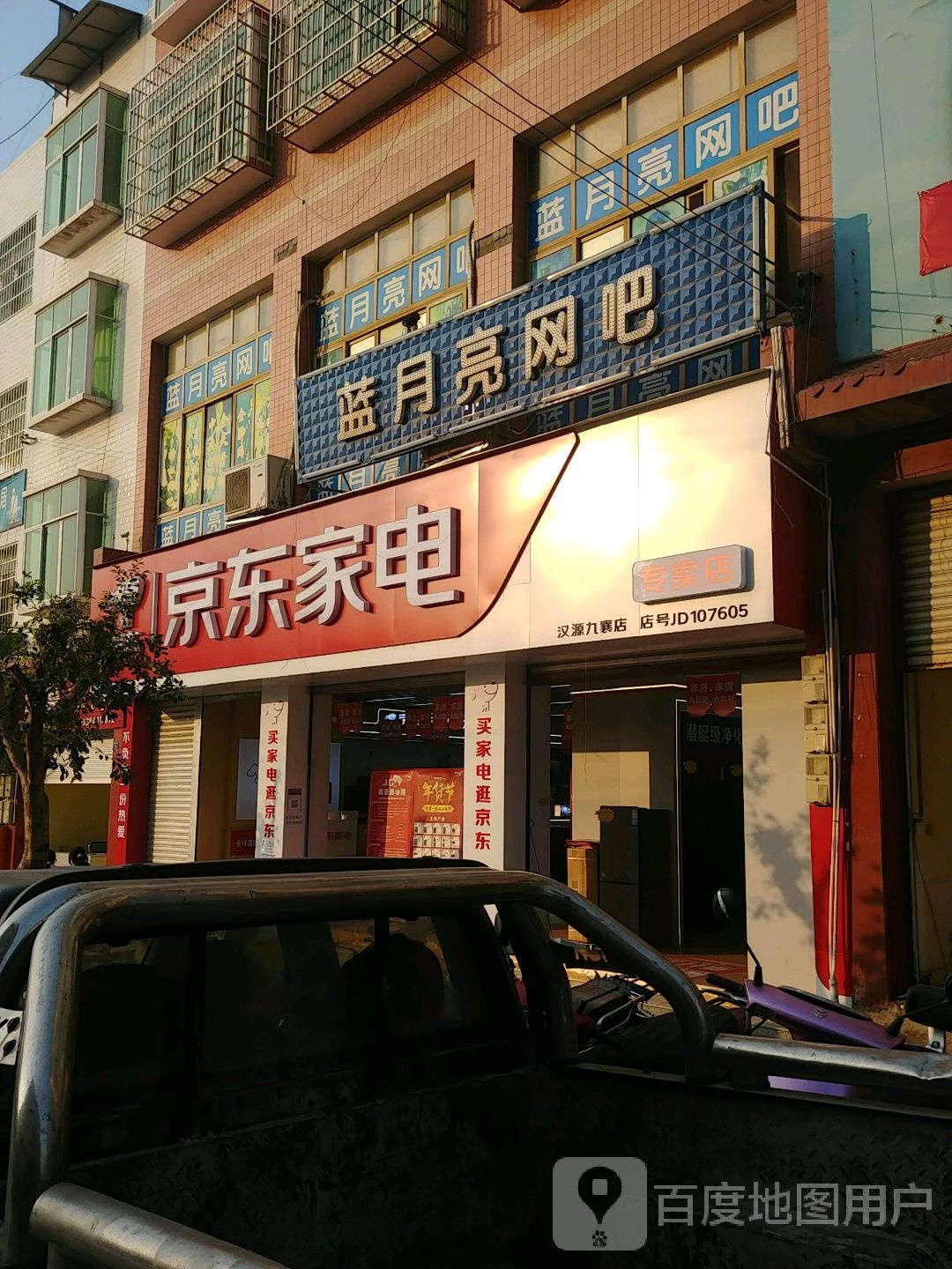 蓝月亮网吧