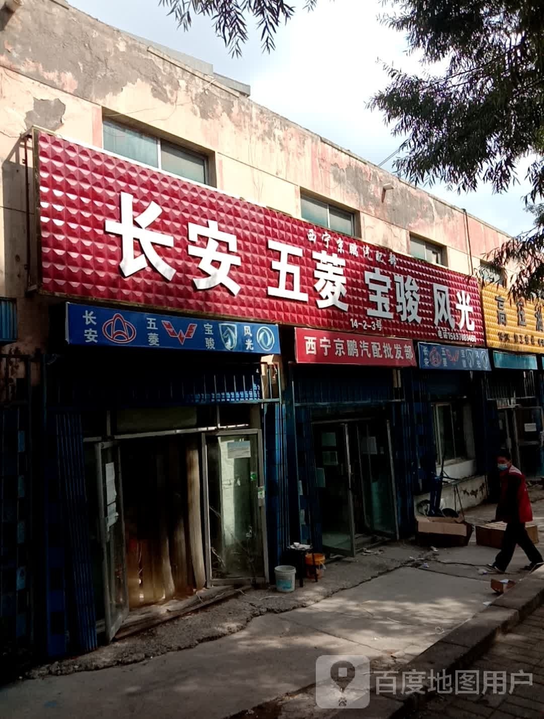 西宁京鹏汽配批发部