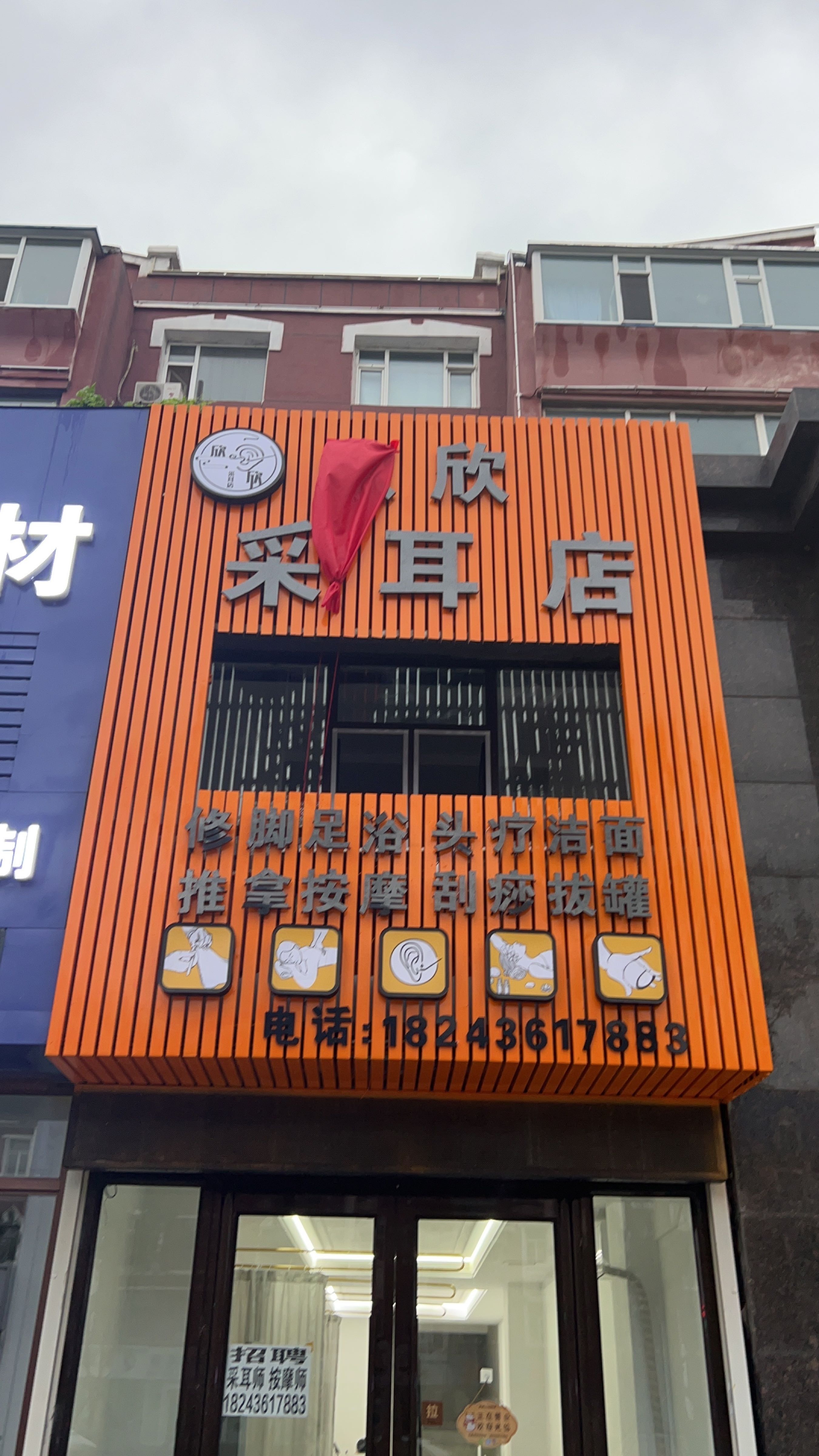 欣欣采耳店