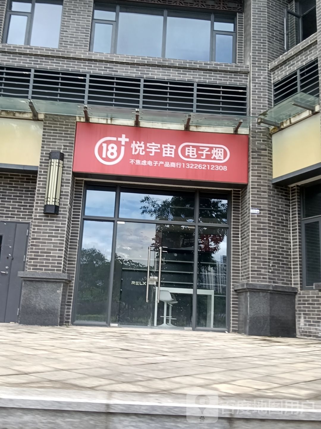 悦宇宙电子烟(客商大道东店)