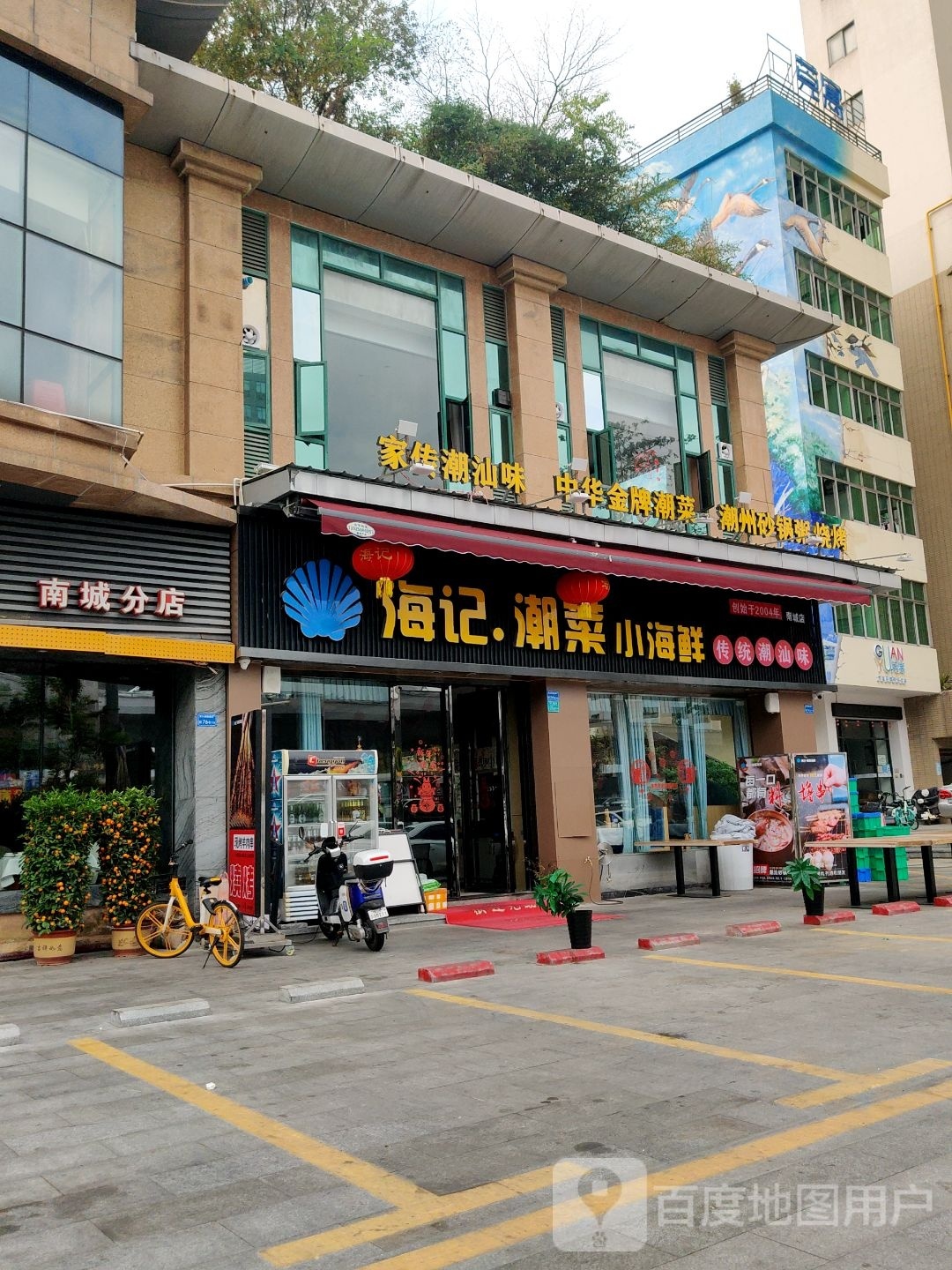 海记·潮菜海鲜(南城宏远店)