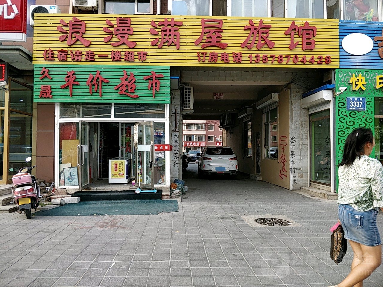 浪漫满屋旅馆(卫星路店)