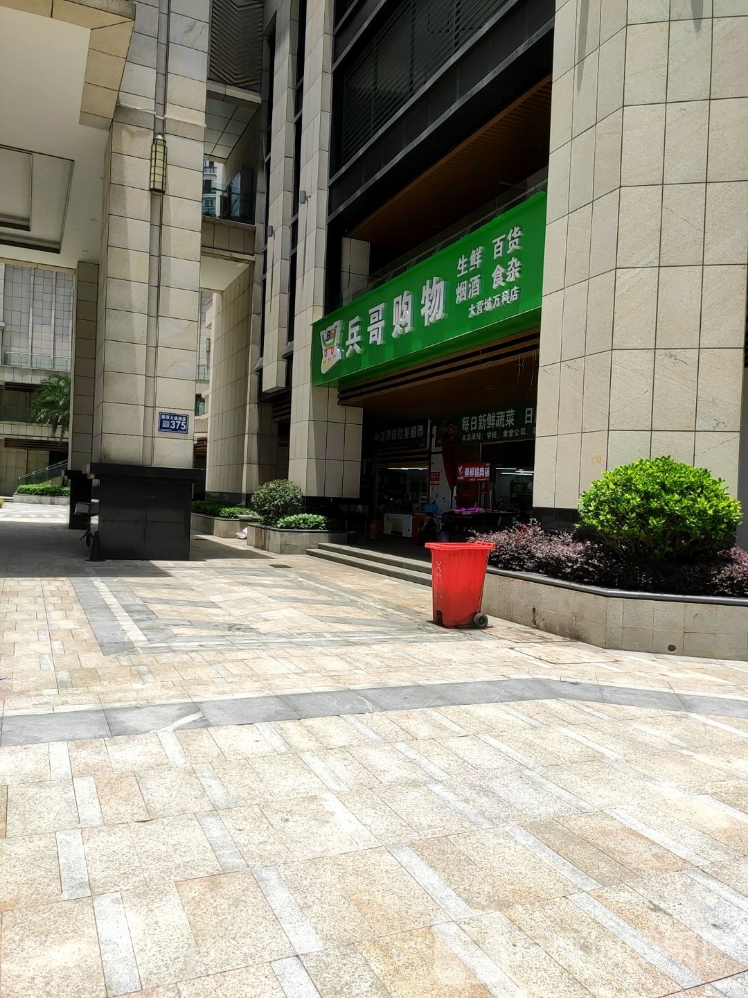 禀哥购物(大营城万科店)