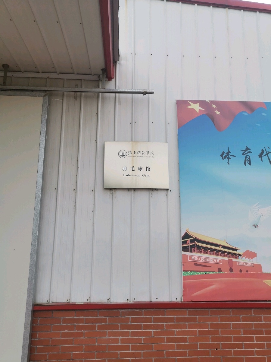 淮南师范学院(泉山校区)-羽毛球馆