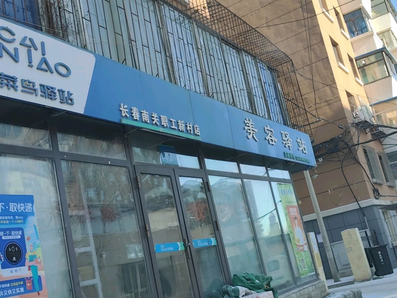 美容驿站