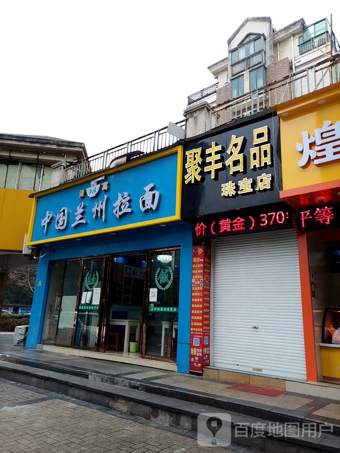 清真中国兰州拉面(翠林路店)