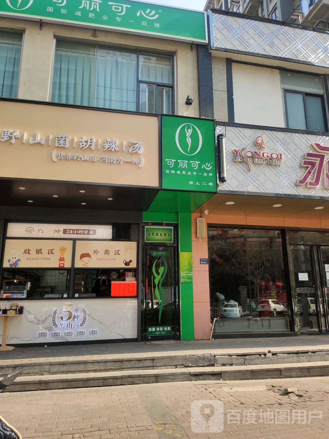 可丽可心减肥连锁(郑东新区正弘山店)