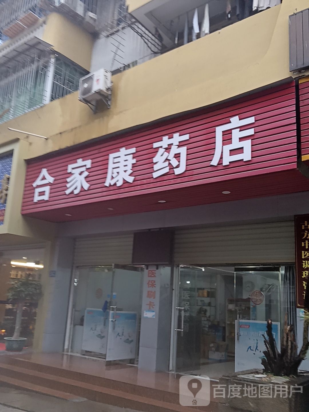 合家康药店(东方伟业城市广场店)