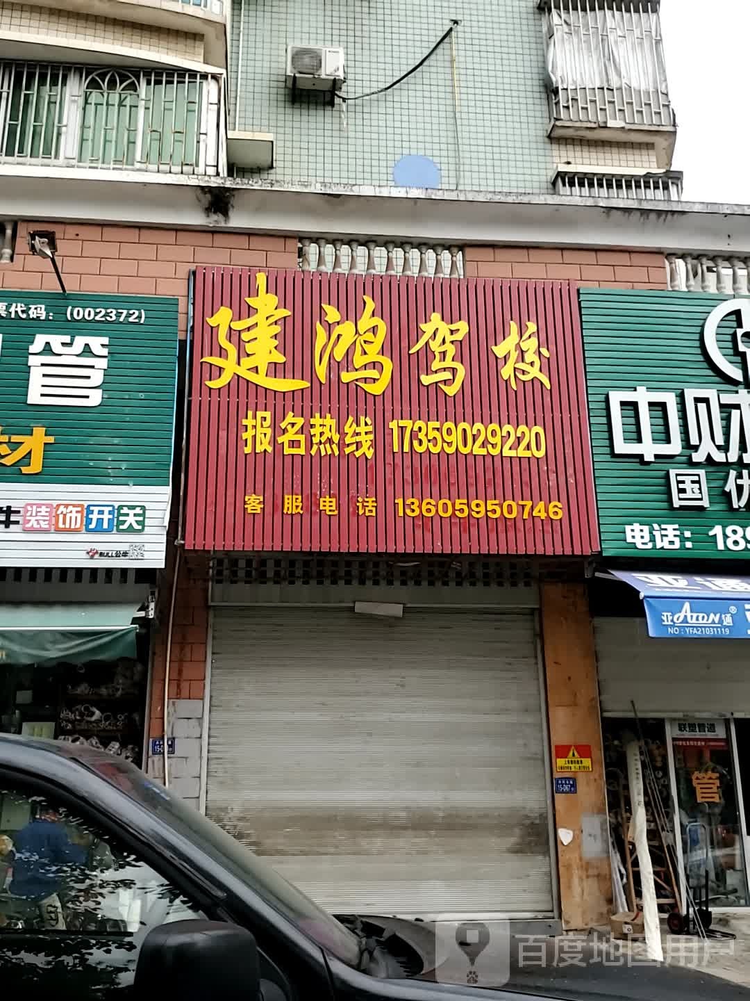 建宏驾校