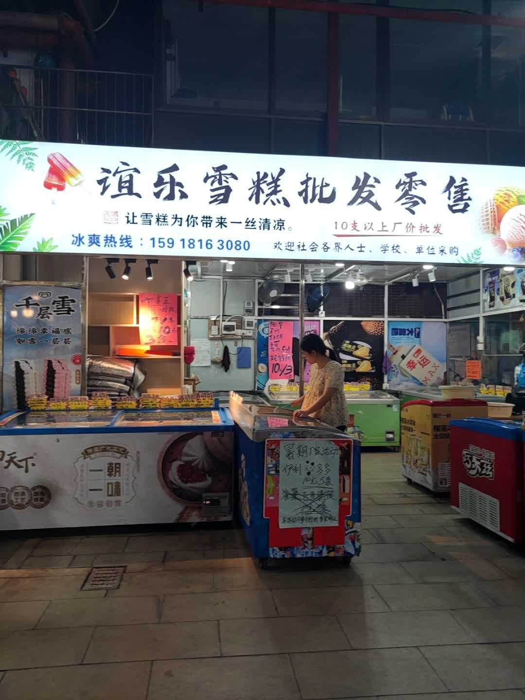 谊乐雪糕批发零售