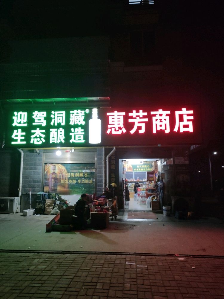 惠芳商店