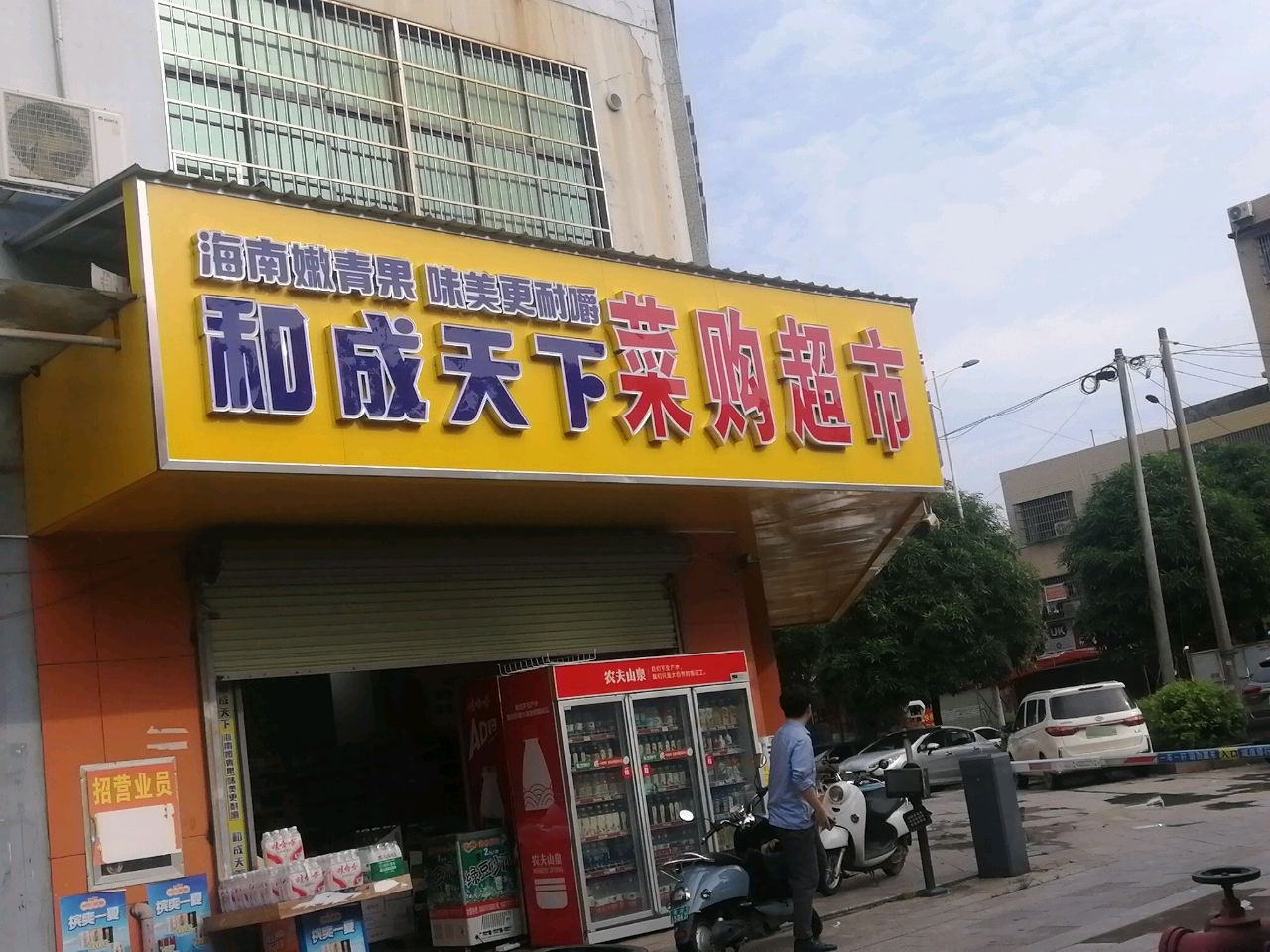 和成天下莱购超市