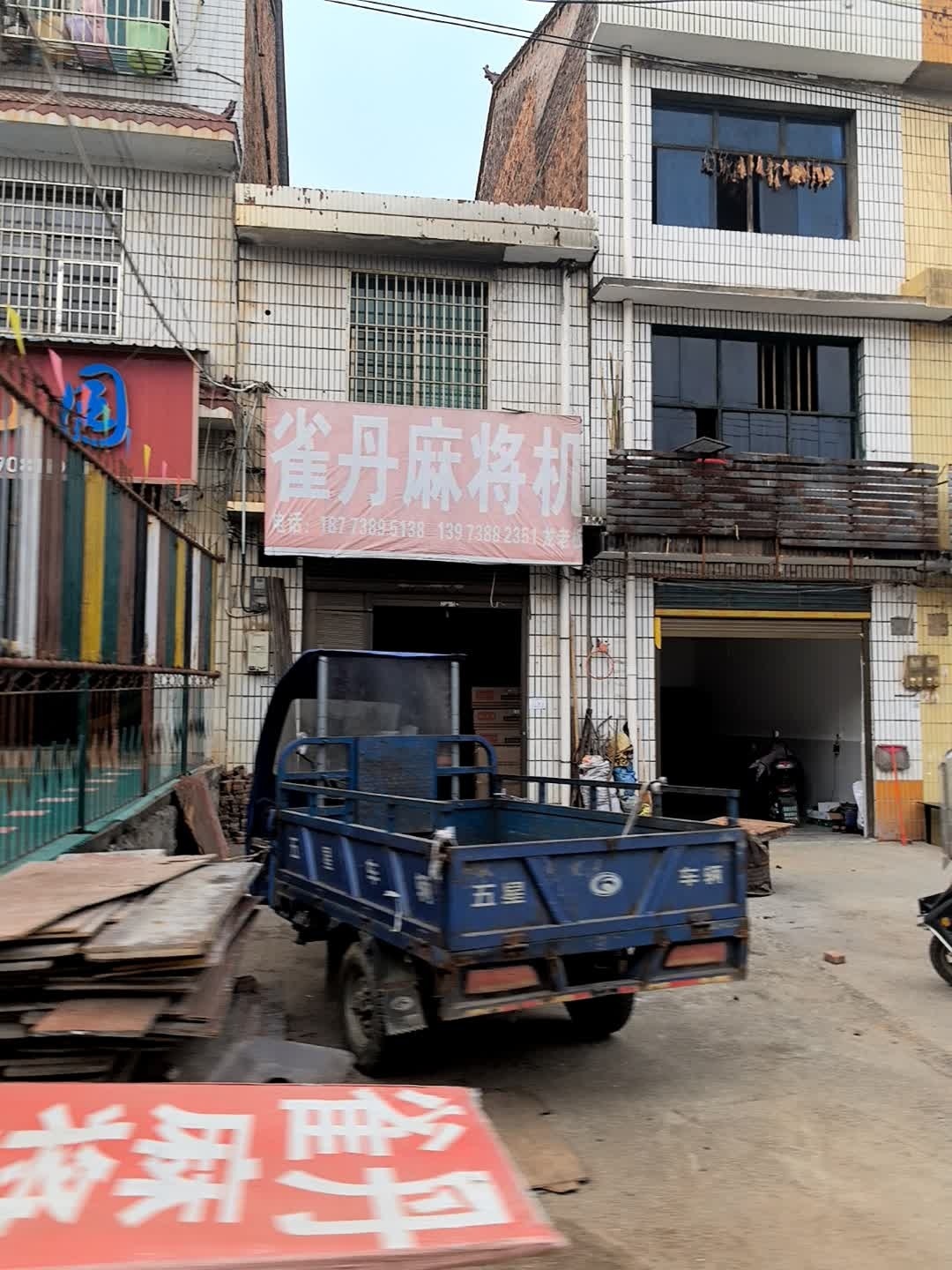 雀丹麻将机