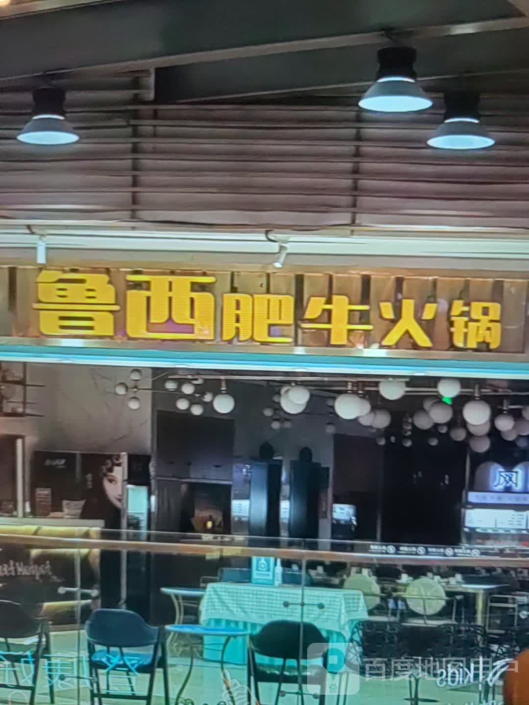 鲁西牦牛火锅(孝感商场店)