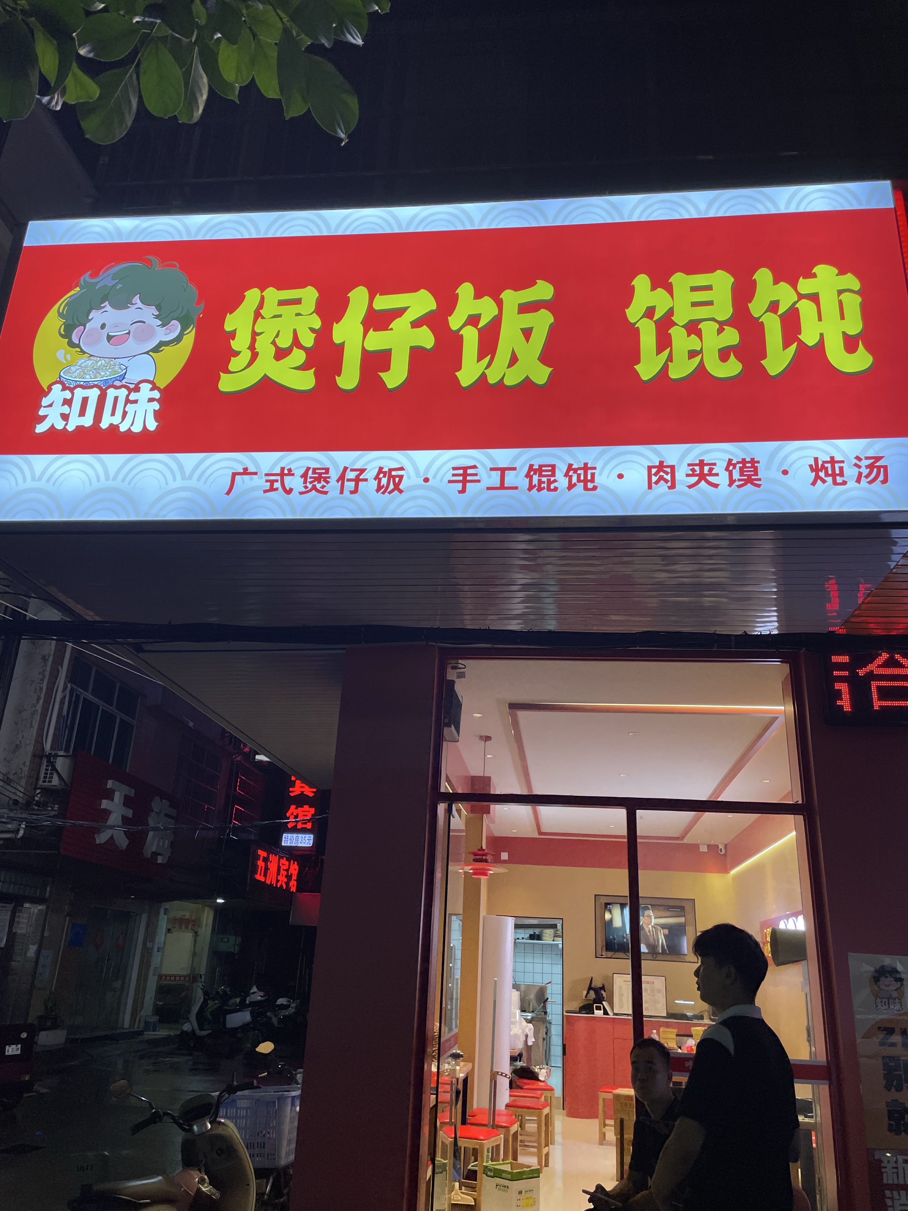 知味·煲仔饭·馄饨