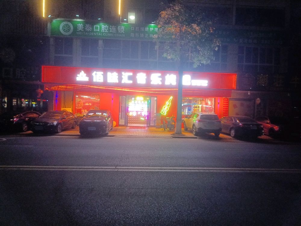 佰味汇音乐烤吧(金璟花园店)