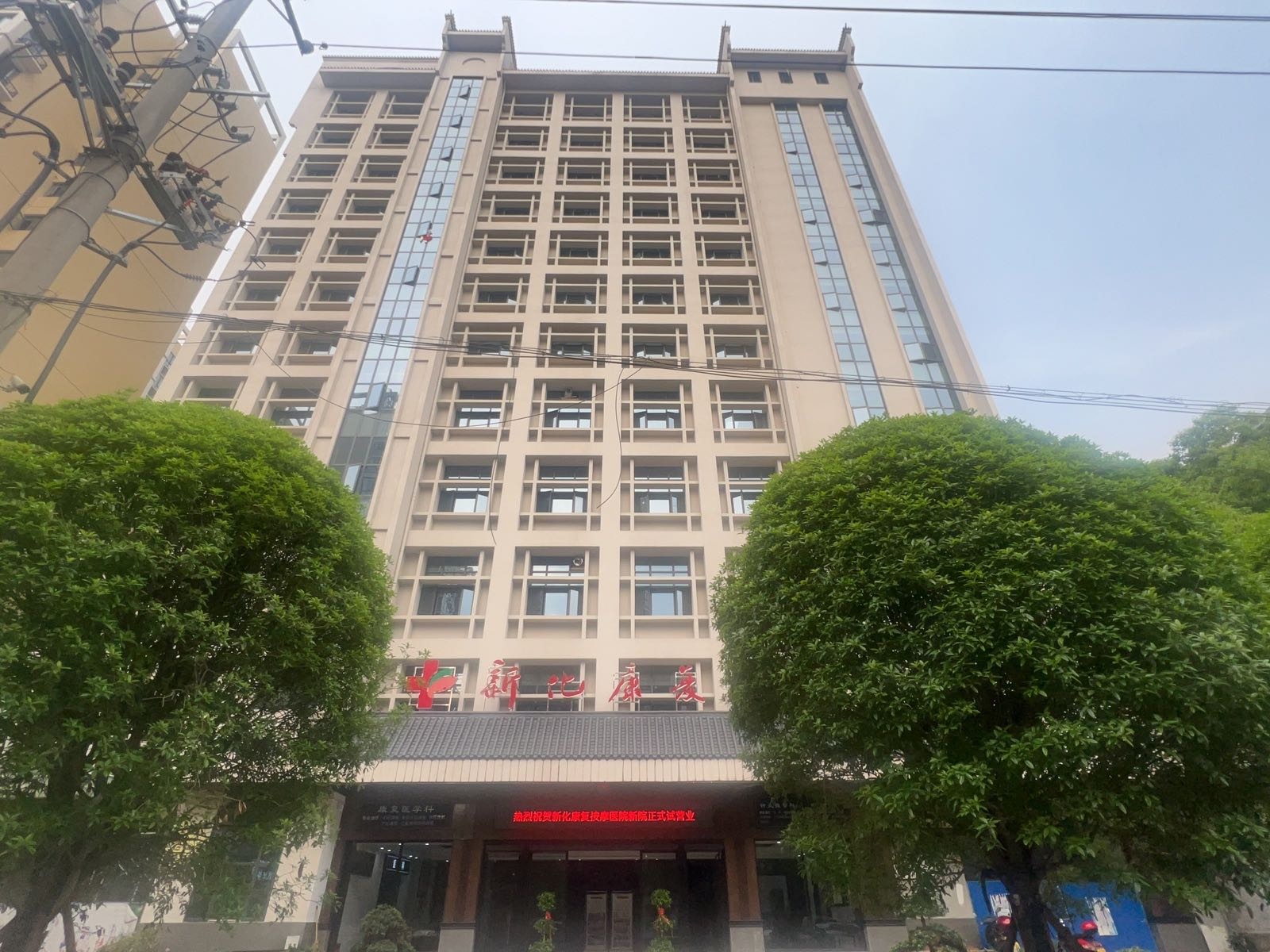 新化康复按摩医院(新院)
