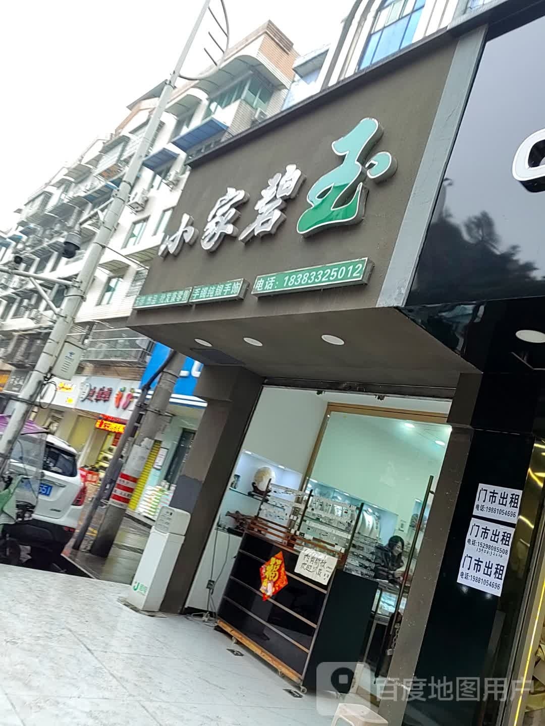 小家碧玉(绥山西路店)