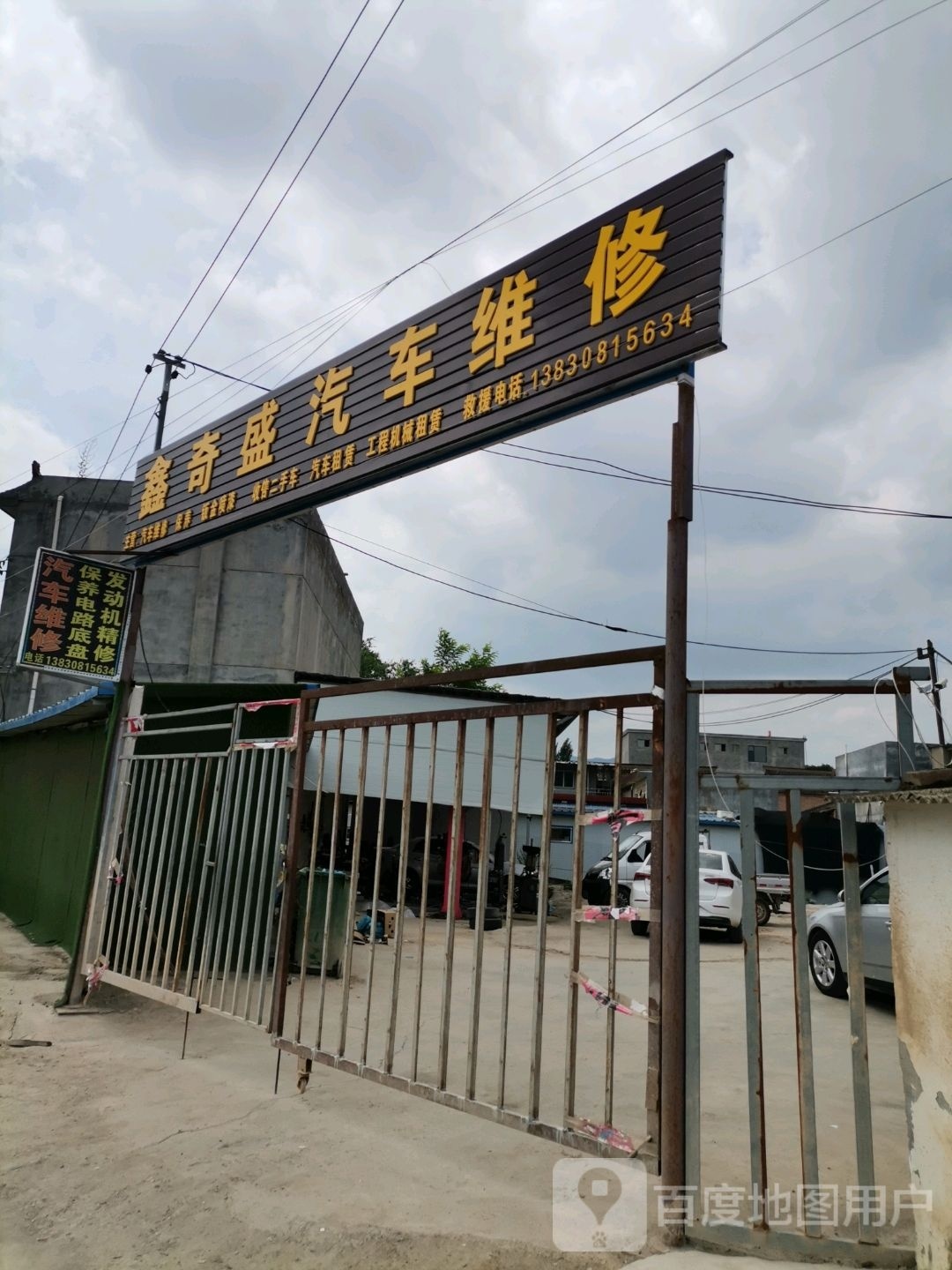鑫奇盛汽修