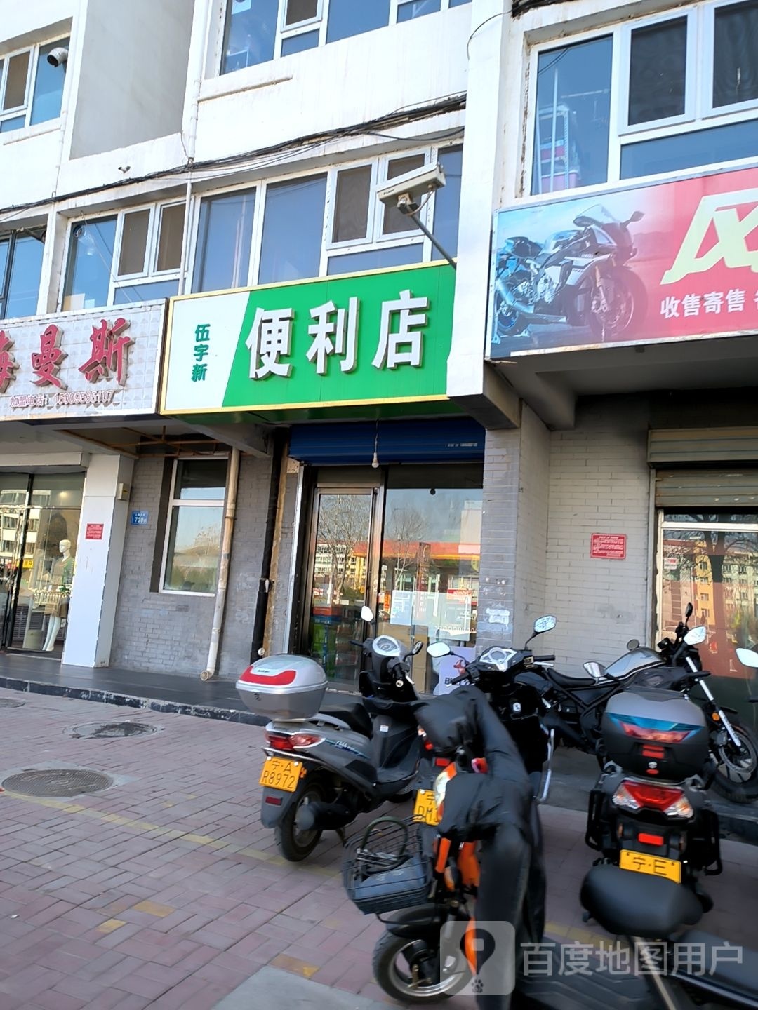 伍宇馨便利店