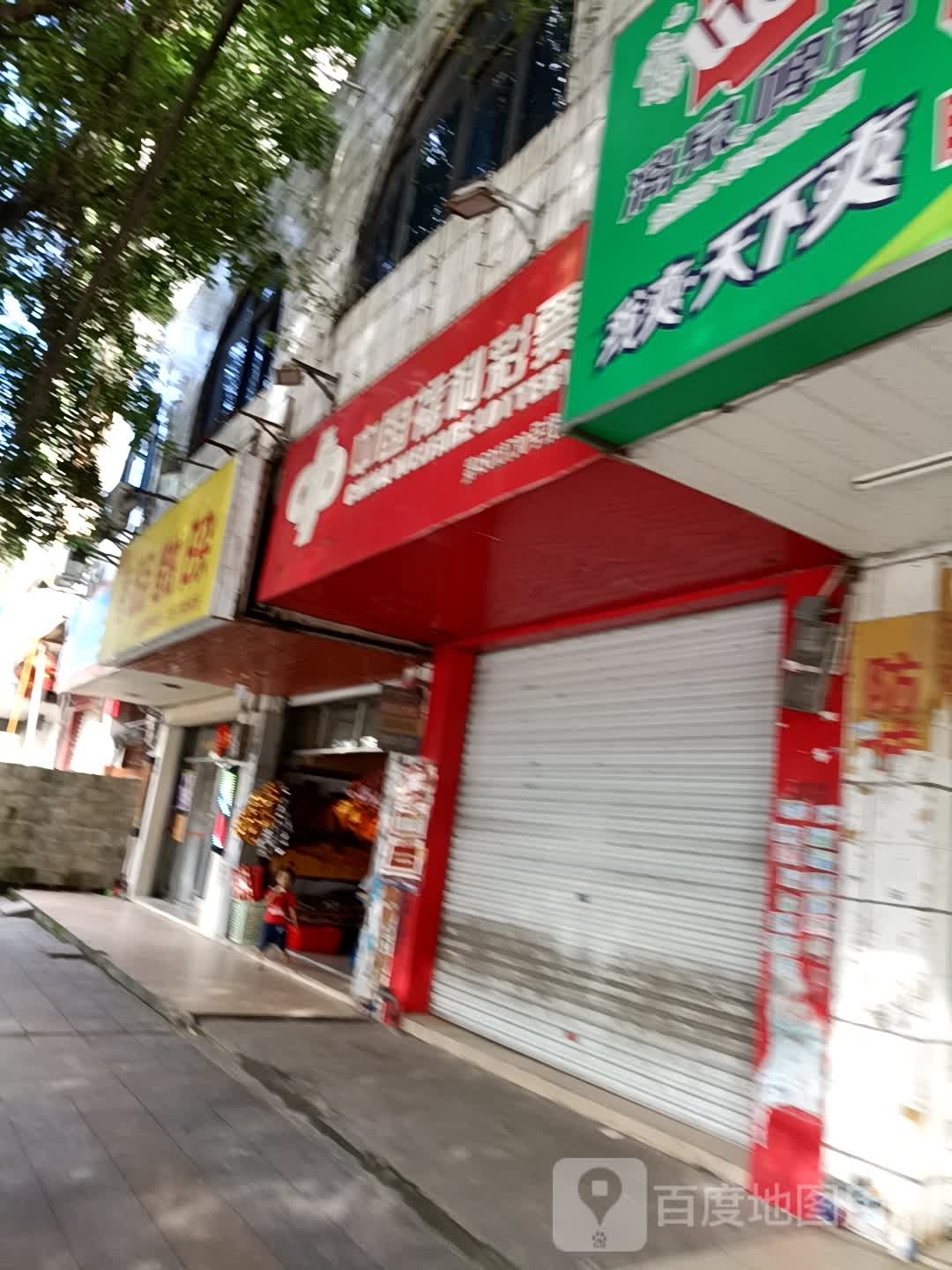 中国福利彩票(防钦路店)